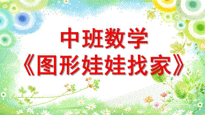 中班数学《图形娃娃找家》PPT课件教案中数学：图形娃娃找家(新.ppt