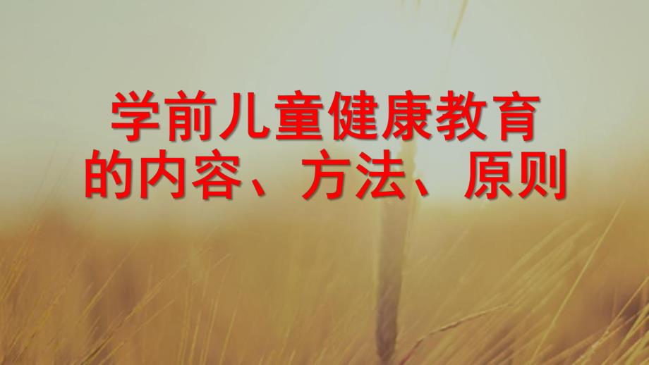 幼儿园学前儿童健康教育的内容、方法、原则PPT课件第三章-学前儿童健康教育的内容、方法、原则.pptx_第1页