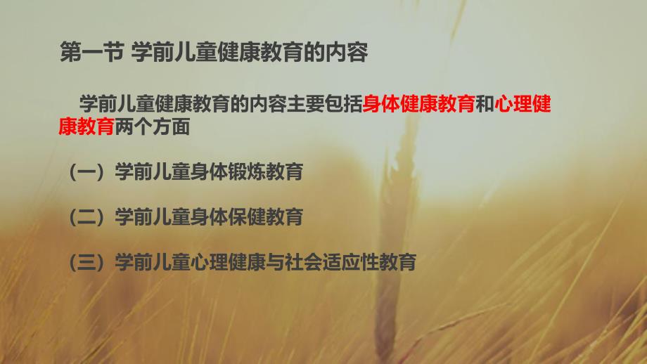 幼儿园学前儿童健康教育的内容、方法、原则PPT课件第三章-学前儿童健康教育的内容、方法、原则.pptx_第2页