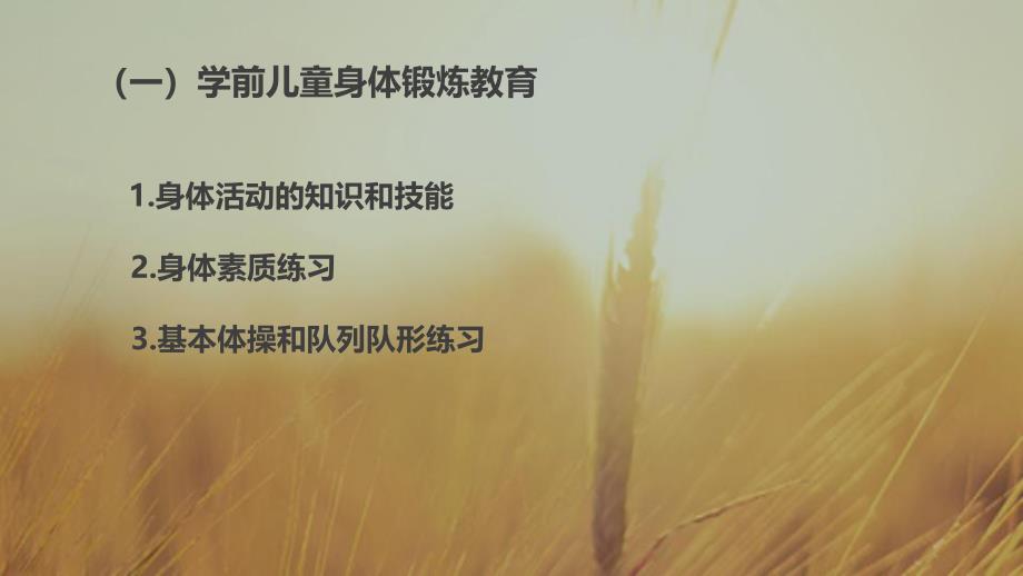 幼儿园学前儿童健康教育的内容、方法、原则PPT课件第三章-学前儿童健康教育的内容、方法、原则.pptx_第3页