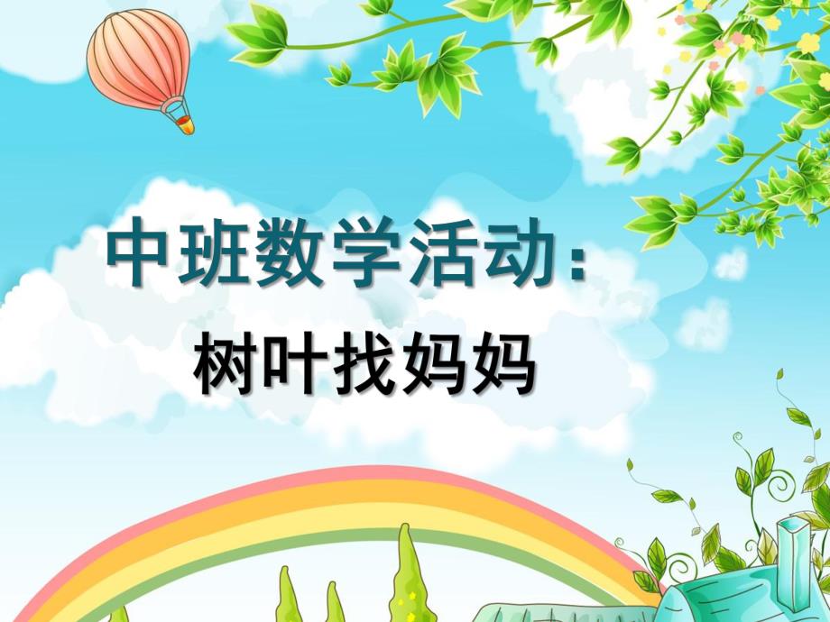 中班数学《树叶找妈妈》PPT课件教案拾落叶.ppt_第1页
