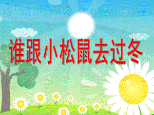 中班科学《谁跟小松鼠去过冬》PPT课件.ppt