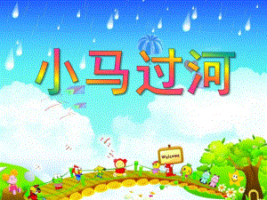 中班故事活动《小马过河》 PPT课件教案.ppt