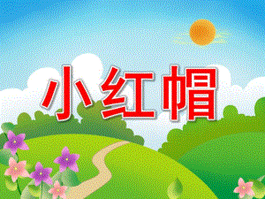 幼儿园童话故事《小红帽》PPT课件教案歌曲PPT课件.pptx