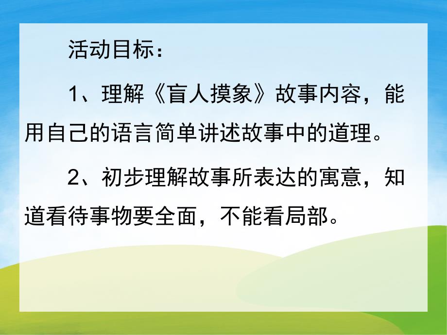 瞎子摸象PPT课件PPT课件.pptx_第3页