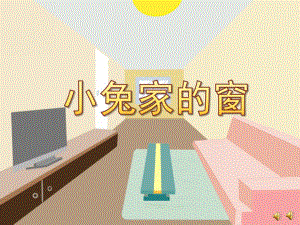 中班语言《小兔家的窗》PPT课件教案配音ppt课件.ppt