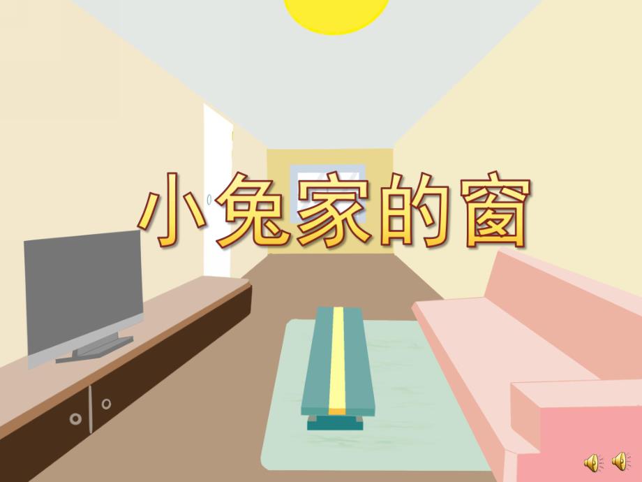 中班语言《小兔家的窗》PPT课件教案配音ppt课件.ppt_第1页