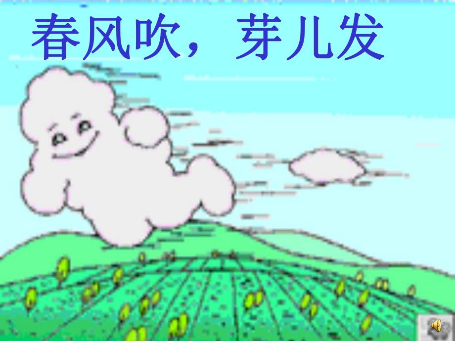 小班语言《春风》PPT课件教案配音音乐ppt课件.pptx_第2页