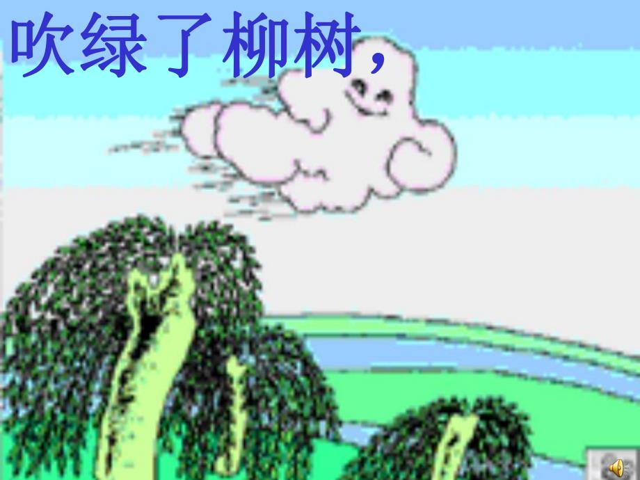 小班语言《春风》PPT课件教案配音音乐ppt课件.pptx_第3页