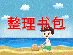 整理书包PPT课件教案图片PPT课件.pptx