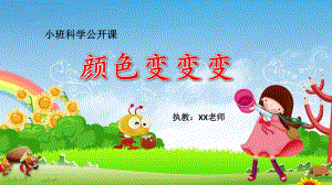 送小班科学《颜色变变变》PPT课件+教案+说课稿+教具《颜色变变变》PPT课件.pptx