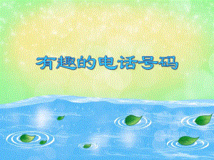 中班数学优质课《有趣的电话号码》PPT课件中班数学优质课《有趣的电话号码》PPT课件.ppt