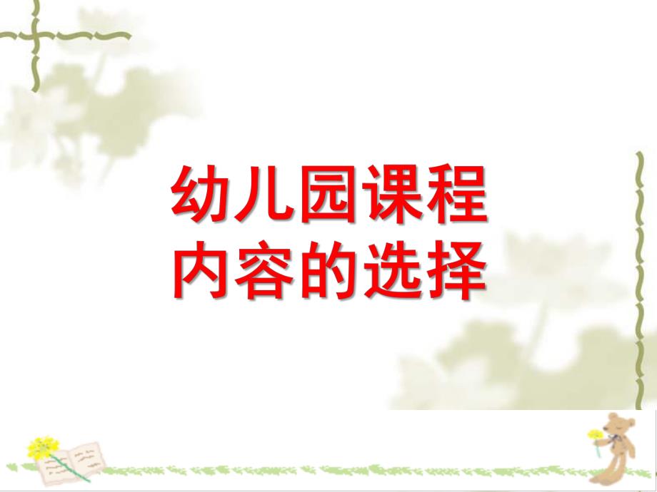 幼儿园课程内容的选择PPT第三节-幼儿园课程内容的选择.pptx_第1页