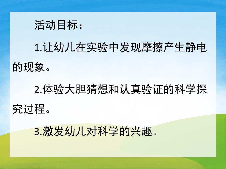 幼儿园《摩擦起电》PPT课件教案PPT课件.pptx_第2页