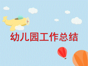 幼儿园工作总结ppt课件幼儿园工作总结ppt课件.pptx