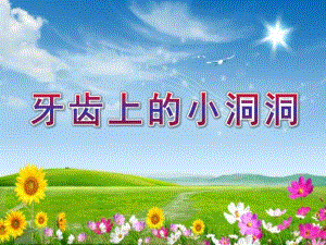 中班健康《牙齿上的小洞洞》PPT课件牙齿上的小洞洞.ppt