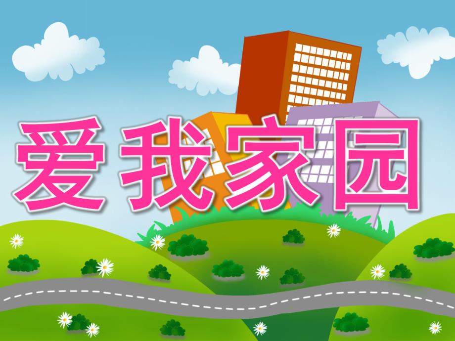 中班社会《爱我家园》PPT课件教案音效PPT课件.ppt_第1页
