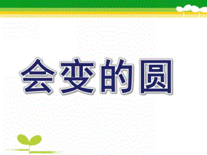 中班数学活动《会变的圆》PPT课件教案.ppt