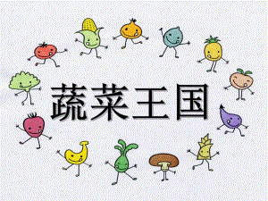 中班《蔬菜王国》PPT课件教案走进蔬菜王国.ppt