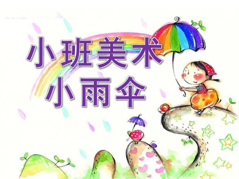小班美术《雨伞》PPT课件教案.pptx_第1页