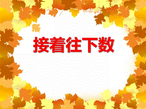 中班数学《接着往下数》PPT课件中班数学《接着往下数》PPT课件.ppt