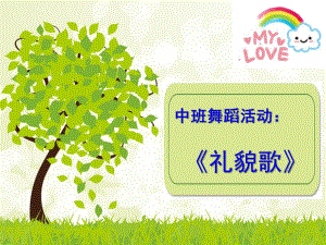 中班舞蹈活动《礼貌歌》PPT课件说课课件《礼貌歌》.ppt