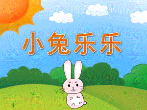小班语言《小兔乐乐》PPT课件教案PPT课件.pptx