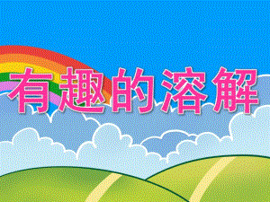 有趣的溶解PPT课件教案图片PPT课件.pptx