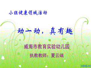 夏云端小班健康《动一动真有趣》视频+教案+课件+音乐动一动真有趣.ppt