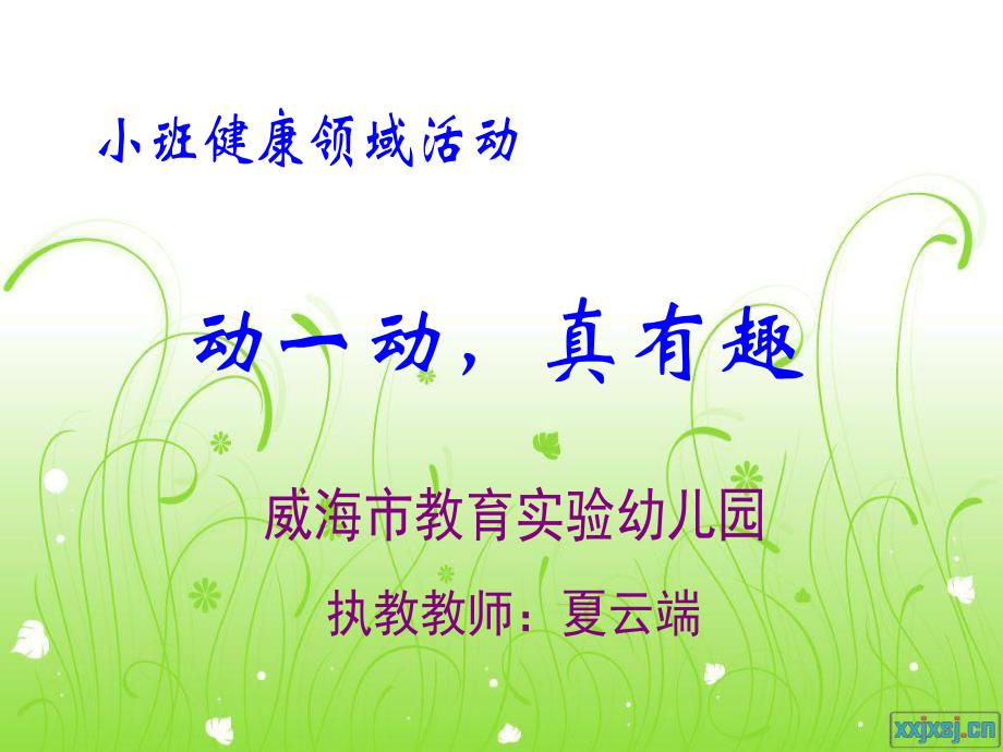 夏云端小班健康《动一动真有趣》视频+教案+课件+音乐动一动真有趣.ppt_第1页