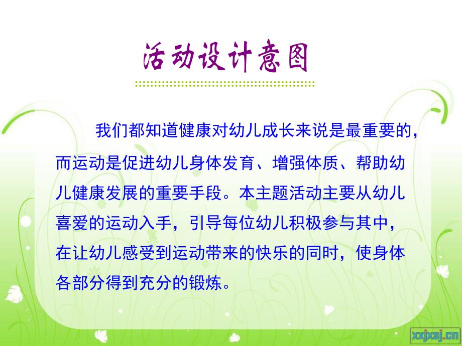 夏云端小班健康《动一动真有趣》视频+教案+课件+音乐动一动真有趣.ppt_第2页