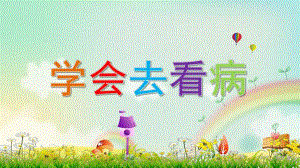 幼儿园健康教育《学会去看病》PPT课件幼儿园宝宝PPT模板.pptx