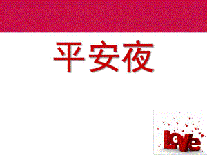 幼儿园平安夜PPT课件幼儿园平安夜PPT课件.pptx