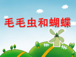 毛毛虫和蝴蝶PPT课件教案图片毛毛虫和蝴蝶.pptx [修复的].pptx