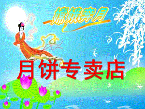 中班科学《月饼专卖店》PPT课件教案幼儿园：中班科学月饼专卖店课件.ppt