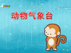 中班《动物气象台》PPT课件教案PPT课件.ppt