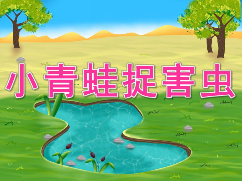 幼儿园体育游戏《小青蛙捉害虫》PPT课件教案PPT课件.pptx_第1页