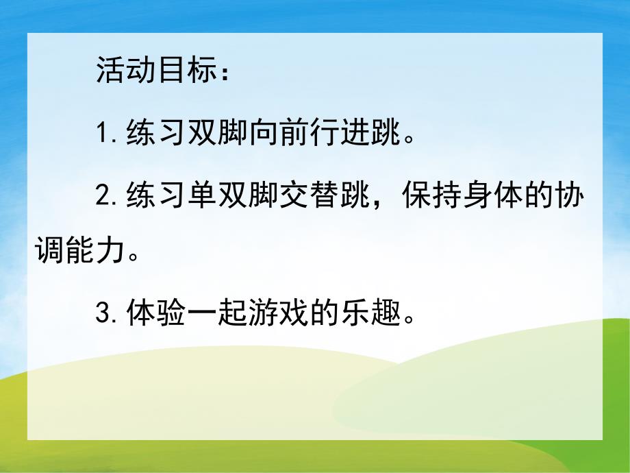 幼儿园体育游戏《小青蛙捉害虫》PPT课件教案PPT课件.pptx_第2页