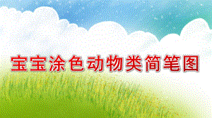 幼儿园宝宝涂色动物类简笔图(50张)PPT课件宝宝涂色-动物类简笔图(50张.pptx