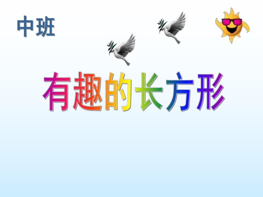 中班数学《有趣的长方形》PPT课件幼儿园中班数学《有趣的长方形》PPT课件.ppt_第1页