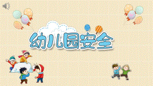 幼儿园安全教育PPT课件模板幼儿园安全教育PPT课件模板.pptx