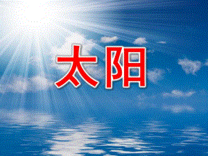 中班帮我早读书《太阳》PPT课件.ppt