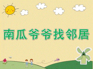 中班科学《南瓜爷爷找邻居》PPT课件教案PPT课件.ppt