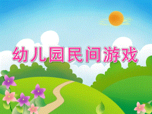 民间游戏PPT课件教案图片幼儿园民间游戏.pptx