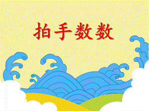 中班数学《拍手数数》PPT课件中班数学《拍手数数》PPT课件.ppt