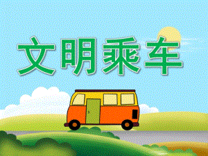中班社会《文明乘车》PPT课件教案PPT课件.ppt