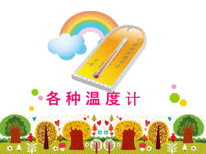 赠送其他版本PPT参考各种温度计.pptx