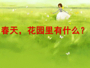 幼儿园《春天花园里有什么》PPT课件春天-花园里有什么-幼儿园课件.pptx