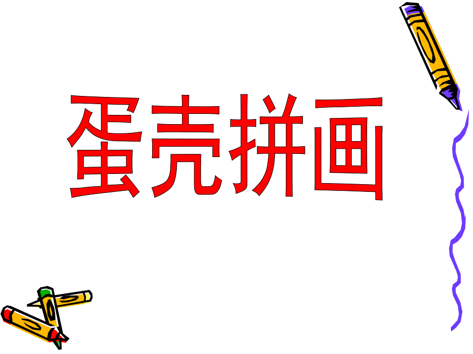 中班美术《蛋壳拼画》PPT课件教案蛋壳拼画.ppt_第1页