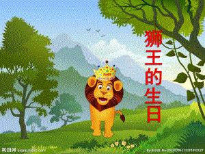 幼儿园故事《狮王的生日》PPT课件故事《狮王的生日》.pptx